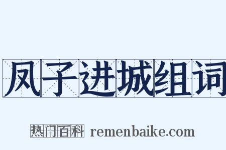 凤子进城组词是什么意思的图片